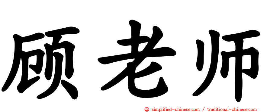 顾老师