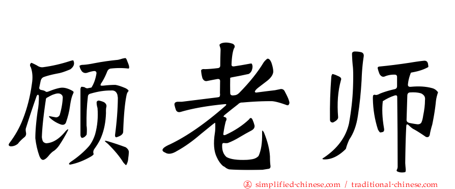 顾老师