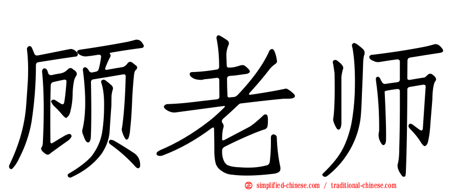 顾老师
