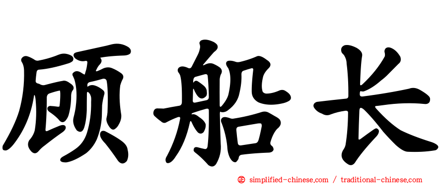 顾船长