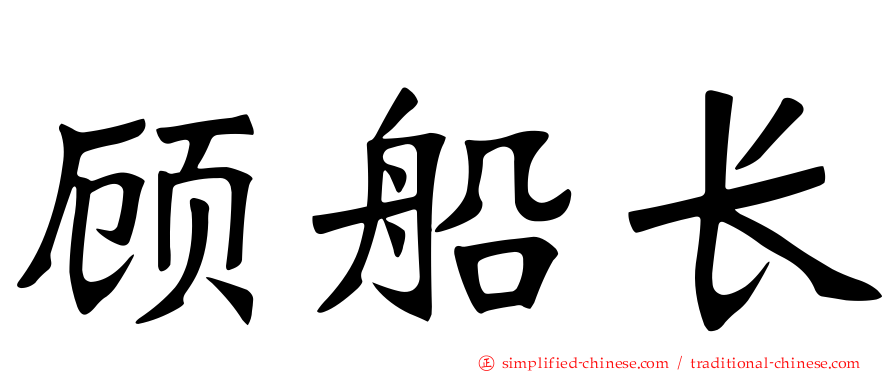 顾船长