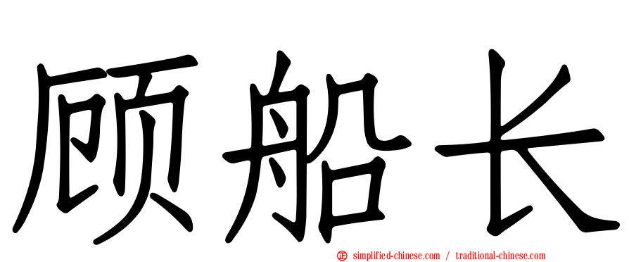 顾船长