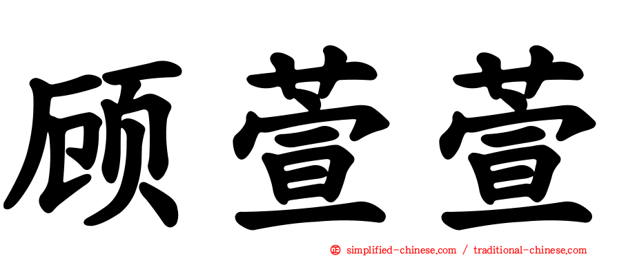 顾萱萱