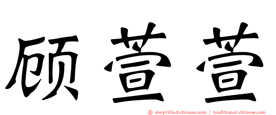 顾萱萱