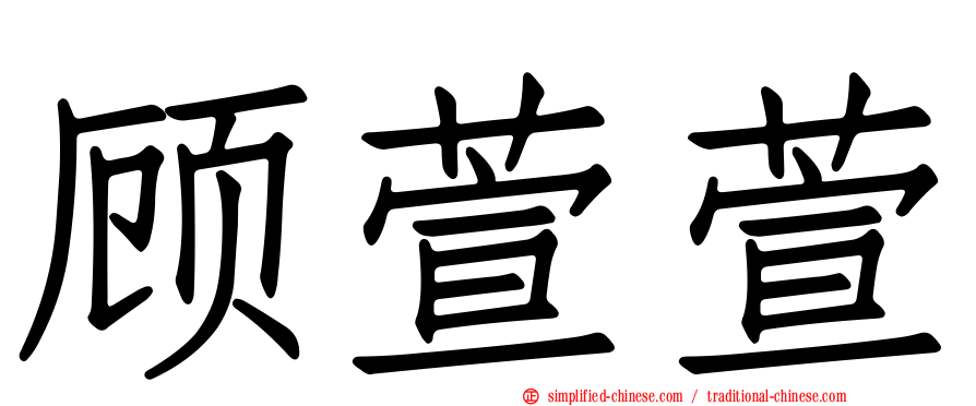 顾萱萱