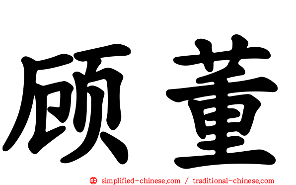 顾董