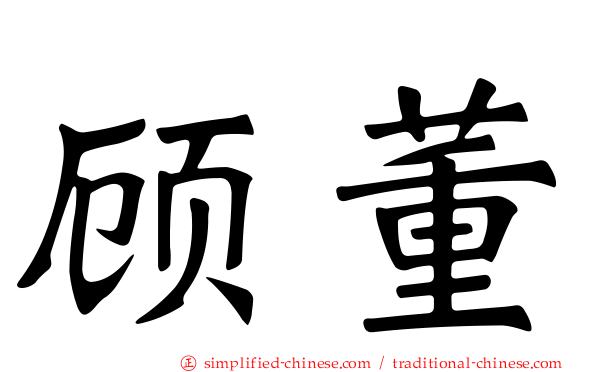 顾董