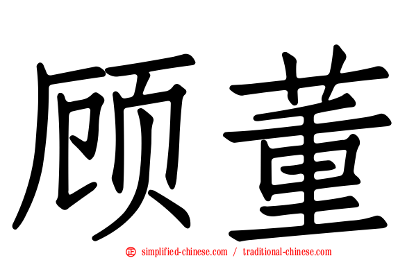 顾董