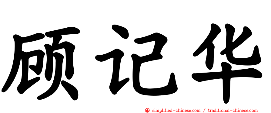 顾记华