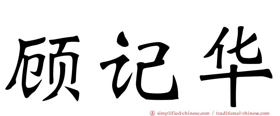 顾记华
