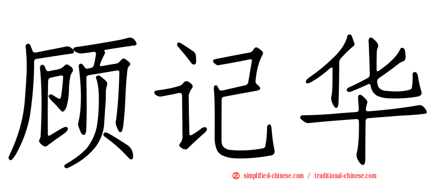 顾记华