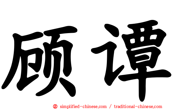 顾谭
