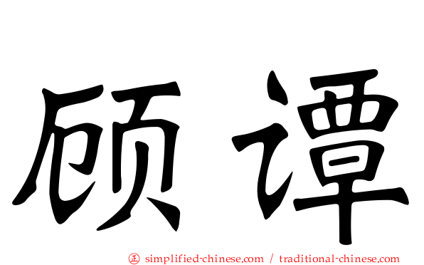 顾谭