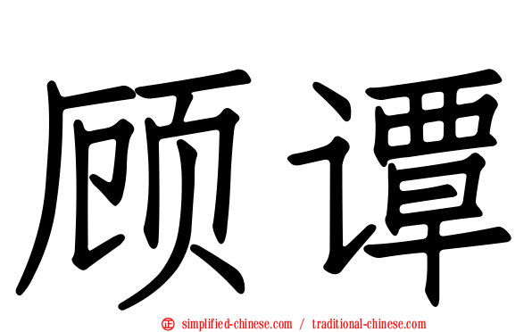 顾谭