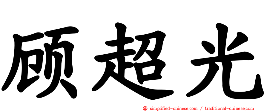 顾超光