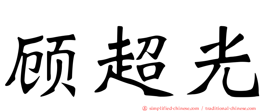 顾超光