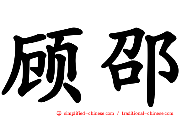顾邵