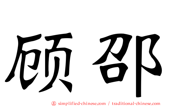 顾邵