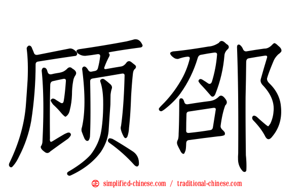 顾邵