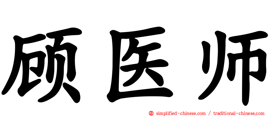 顾医师