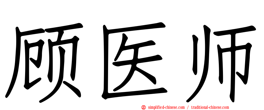 顾医师