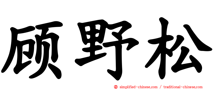 顾野松