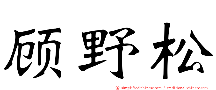 顾野松