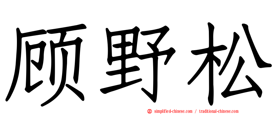 顾野松