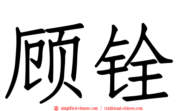顾铨