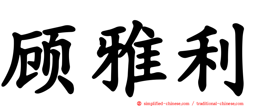 顾雅利