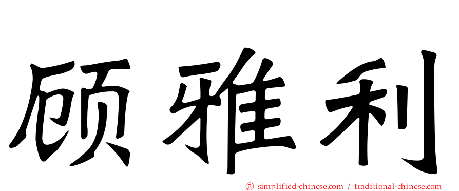 顾雅利