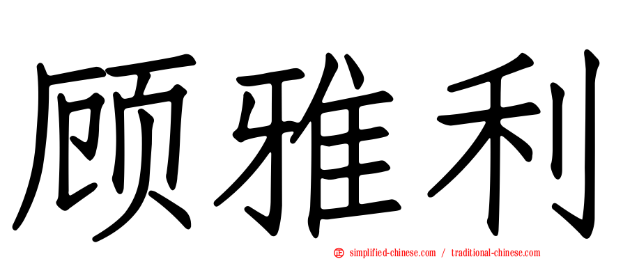 顾雅利