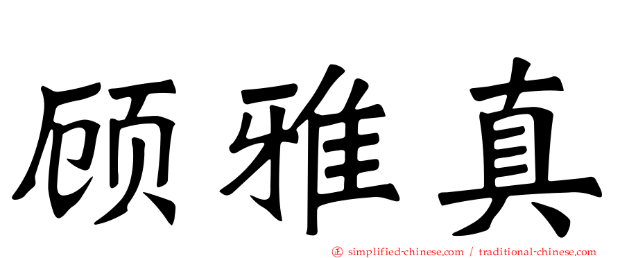 顾雅真