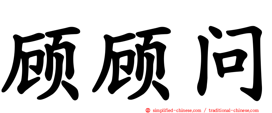 顾顾问