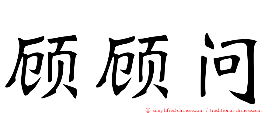 顾顾问