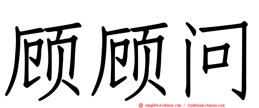 顾顾问