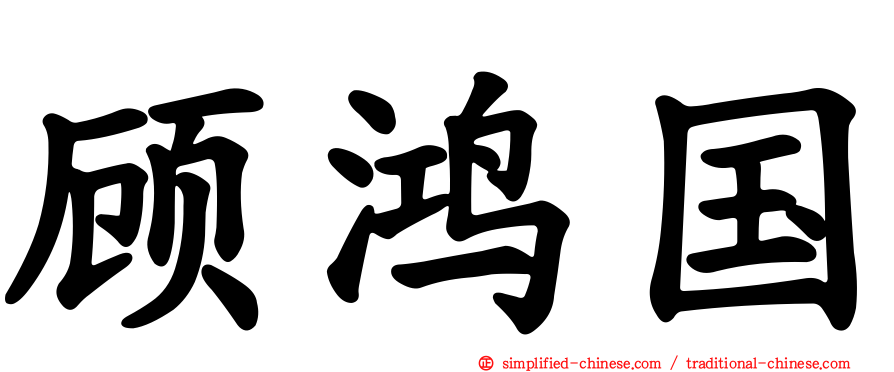 顾鸿国
