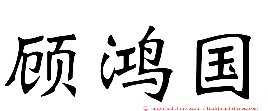 顾鸿国