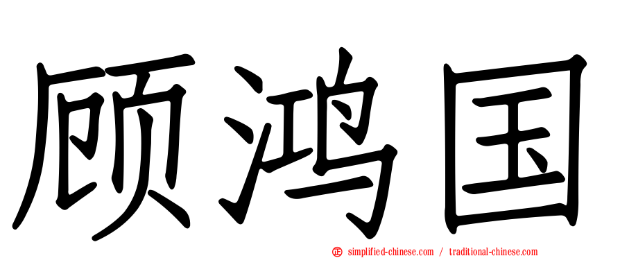 顾鸿国