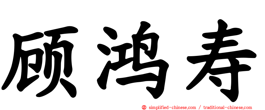 顾鸿寿