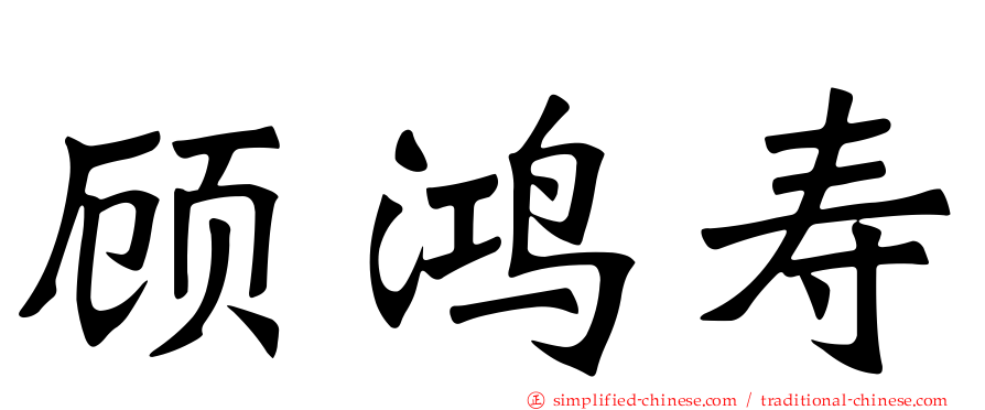 顾鸿寿