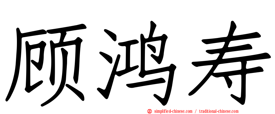 顾鸿寿