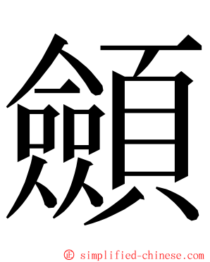 顩 ming font