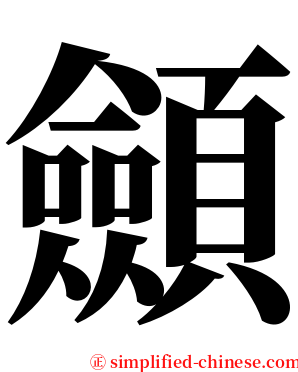 顩 serif font