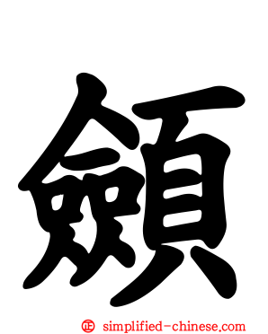 顩