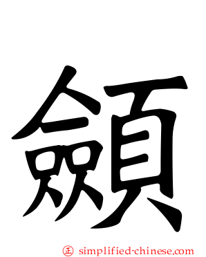 顩