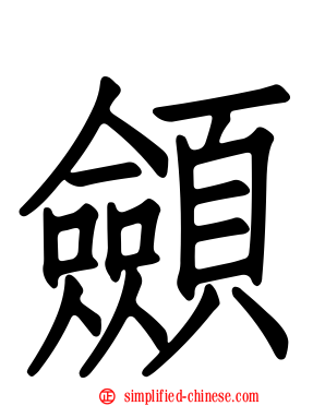 顩