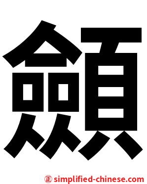 顩
