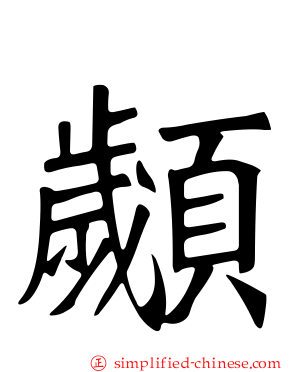 顪