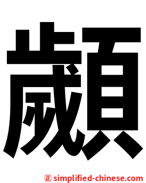 顪
